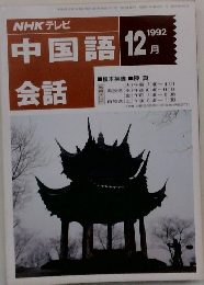 中国語会話　1992年12月