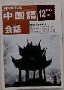 中国語会話　1992年12月