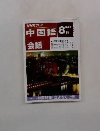 NHKテレビ中国語会話　1993年8月号
