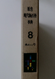 原色現代新百科事典 8 ホスーワ