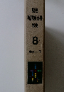 原色現代新百科事典 8 ホスーワ