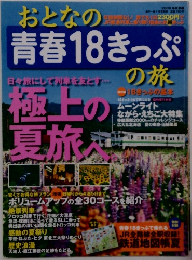 おとなの青春18きっぷ