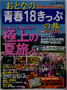 おとなの青春18きっぷ