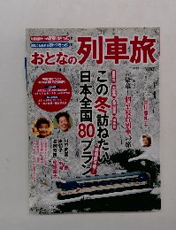 おとなの列車旅