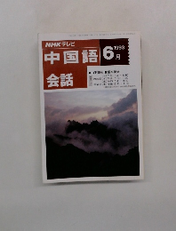 中国語会話　1993年6月