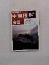 中国語会話　1993年6月