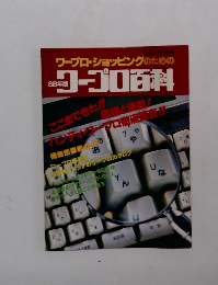 コープロ百科 1986