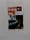 NHKテレビ　中国語会話　1992年5月