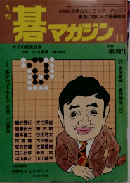 碁マガジン11
