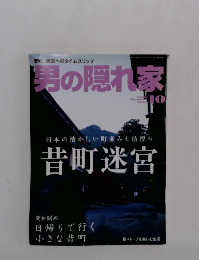 男の隠れ家　2008年10月号