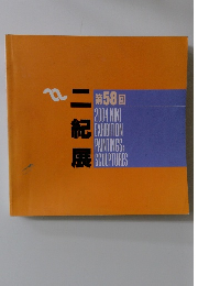  二紀展　第58回 2004