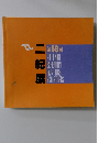  二紀展　第58回 2004