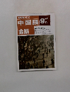 NHKテレビ中国語会話 1992年9月