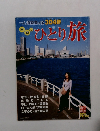 早春のひとり旅　一人拍歓迎の宿 304軒
