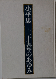 小平忠　二十五年のあゆみ