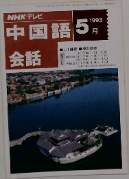 NHK テレビ中国語会話 1993年5月号