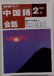 NHK テレビ中国語会話 1993年2月号
