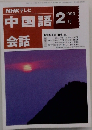 NHK テレビ中国語会話 1993年2月号