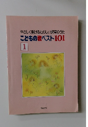 やさしく弾けるたのしい保育のうたこどもの歌ベスト101 1