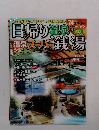 温泉ぴあ日帰り温泉&スーパー銭湯　2007-2008