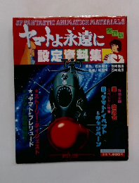 ヤマトよ永遠に設定資料集