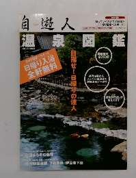 自遊人　2005年12月号別冊