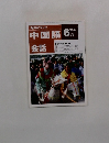 中国語会話　1992年6月