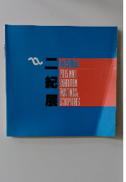 二紀展 2005 第5９回