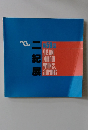二紀展 2005 第5９回