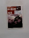 NHKテレビ中国語会話　1993年1月号
