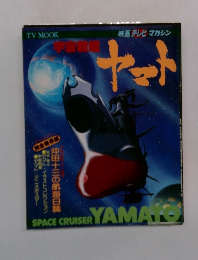 映画テレビマガジン　宇宙戦艦ヤマト
