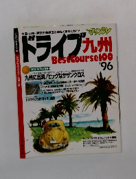 マップルドライブ九州BestCourse100’96
