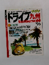 マップルドライブ九州BestCourse100’96