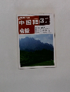 NHK テレビ中国語会話　1993年3月号