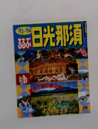 るるぶ日光那須 '93-'94