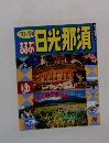 るるぶ日光那須 '93-'94