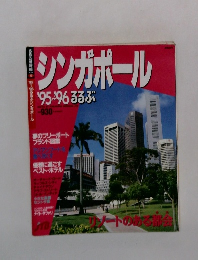 シンガポール　'95-'96