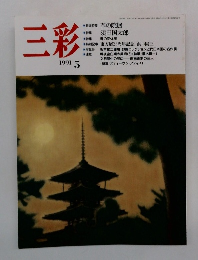 三彩 1991年5月号
