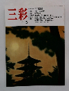 三彩 1991年5月号