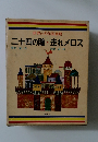 二十四の瞳・走れメロス