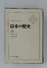 日本の歴史　12
