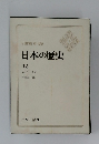 日本の歴史　12