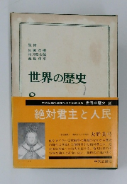 世界の歴史　8　絶対君主と人民
