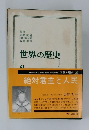 世界の歴史　8　絶対君主と人民