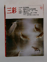 三彩 1988年12月号