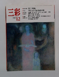 三彩 1989年12