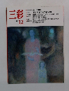 三彩 1989年12