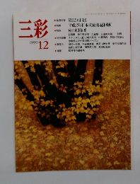 三彩　1990年12月号