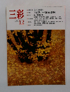 三彩　1990年12月号