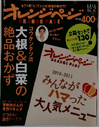 オレンジページ　2011年12月2日号